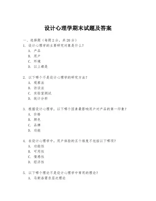 设计心理学期末试题及答案