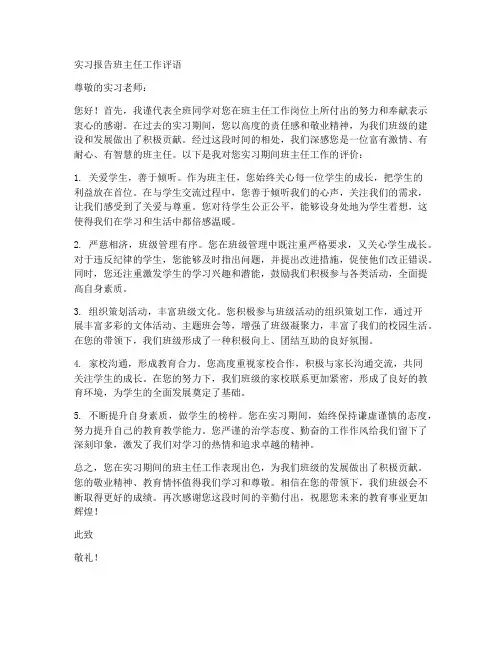 实习报告班主任工作评语