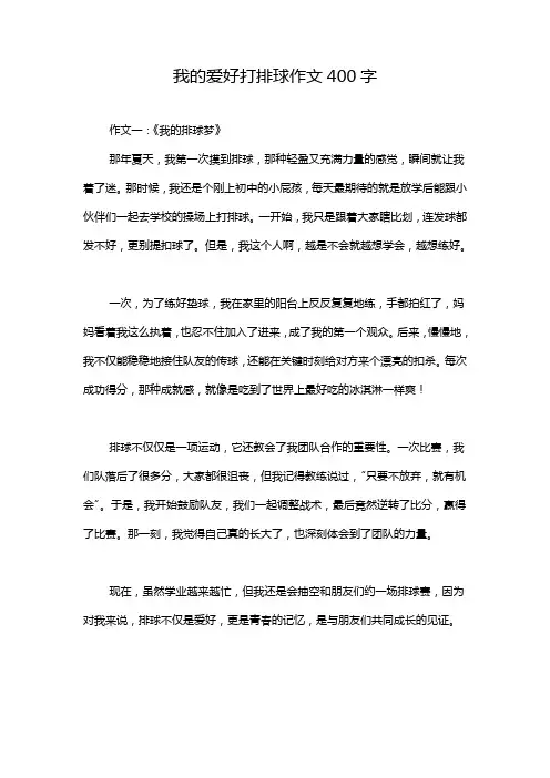 我的爱好打排球作文400字