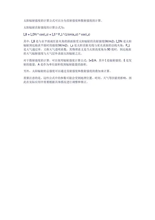 太阳辐射强度计算公式
