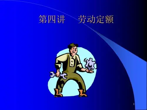 第四讲之一 劳动定额与定员