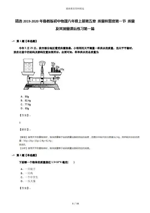 精选2019-2020年鲁教版初中物理八年级上册第五章 质量和密度第一节 质量及其测量课后练习第一篇