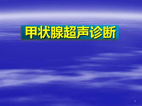 甲状腺超声ppt课件