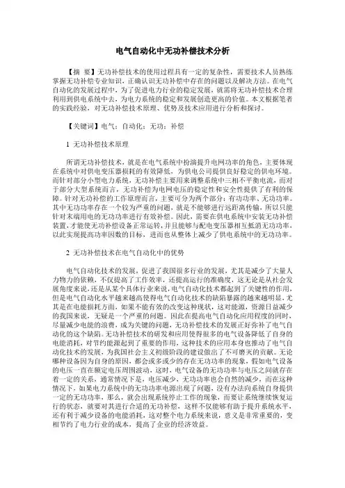 电气自动化中无功补偿技术分析