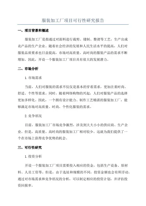 服装加工厂项目可行性研究报告