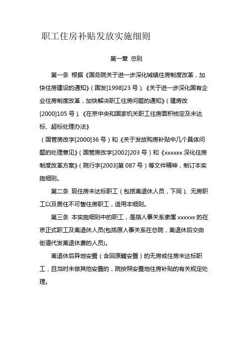 国有企业职工住房补贴发放实施细则模版
