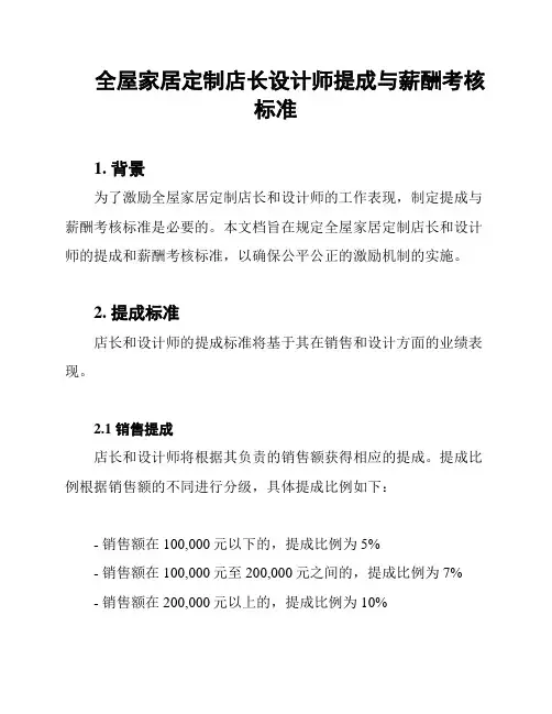 全屋家居定制店长设计师提成与薪酬考核标准
