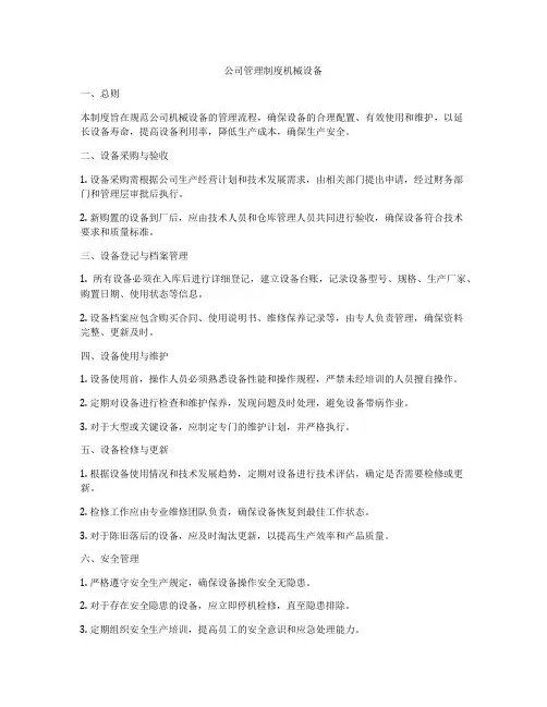 公司管理制度机械设备