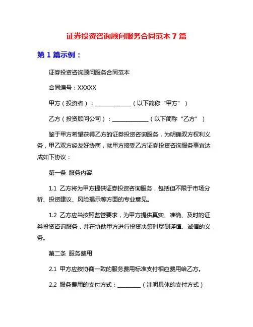 证券投资咨询顾问服务合同范本7篇