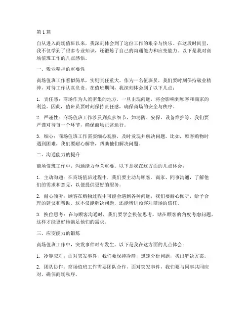 商场值班心得体会感悟(3篇)