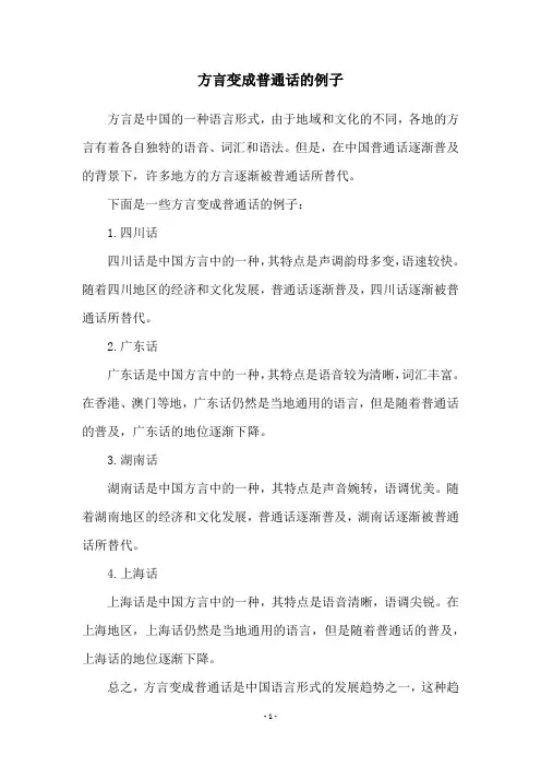 方言变成普通话的例子