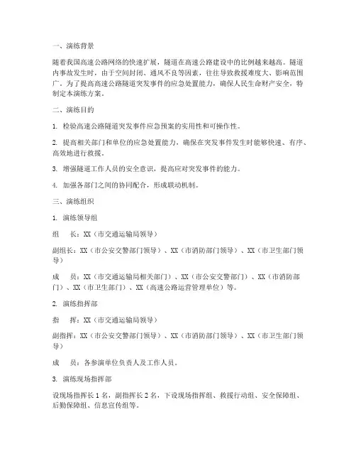 高速隧道应急处置预案演练