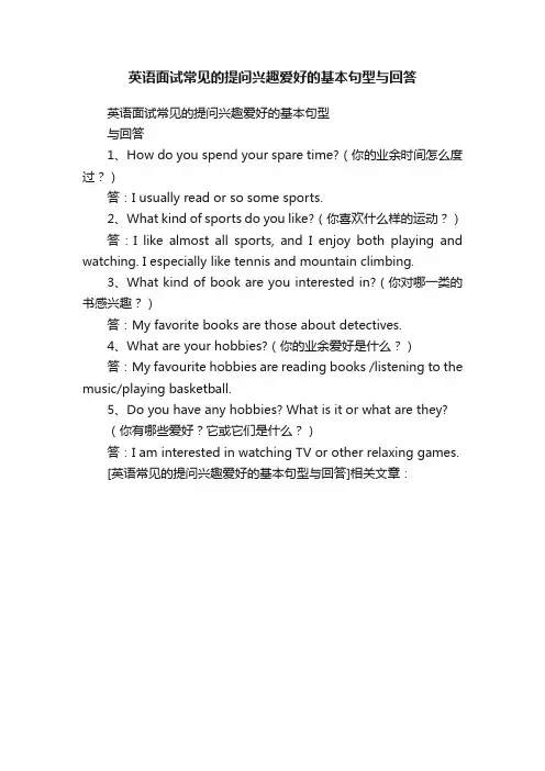 英语面试常见的提问兴趣爱好的基本句型与回答