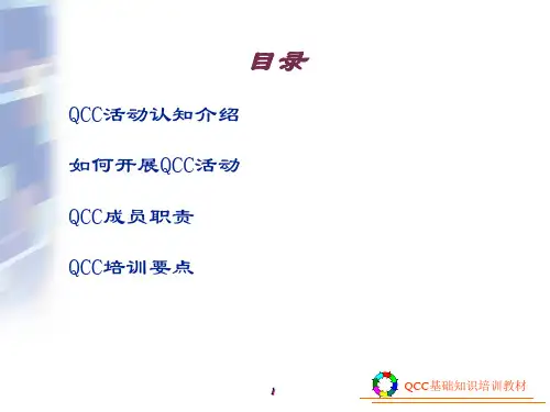 QCC培训教程