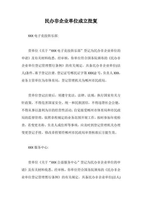民办非企业单位成立批复【最新版】