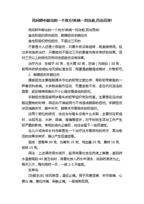 民间郎中献出的一个效方!疾病一剂治愈,百治百效!