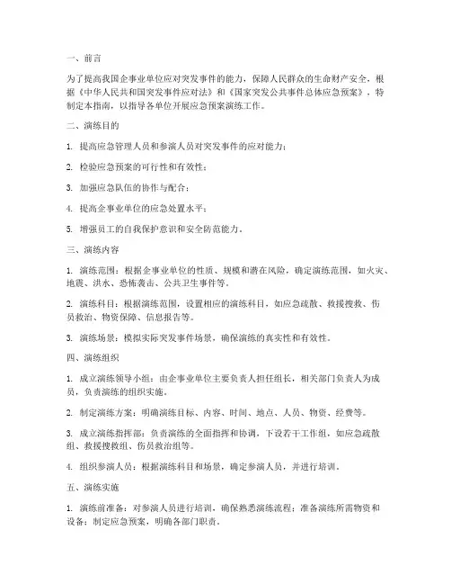 应急预案演练指南