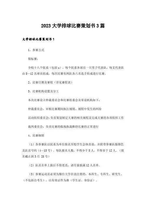 2023大学排球比赛策划书3篇