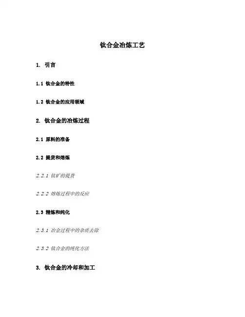 钛合金冶炼工艺