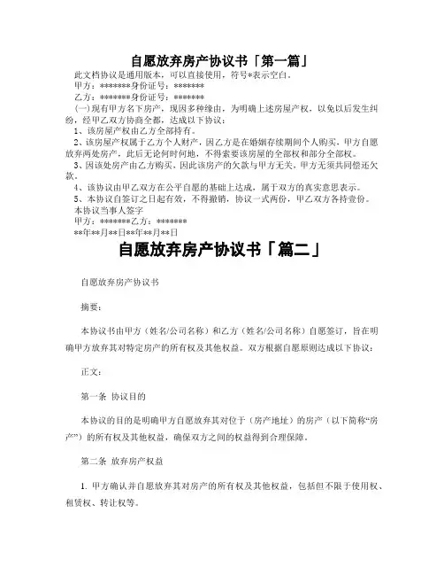 自愿放弃房产协议书「精选3篇」