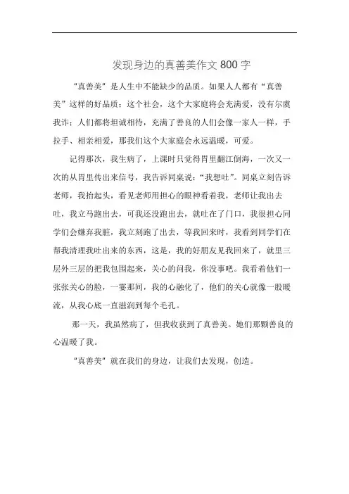 发现身边的真善美作文800字