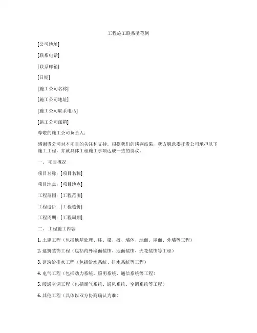 工程施工联系函范例