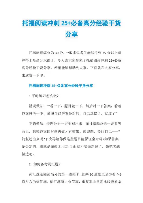 托福阅读冲刺25+必备高分经验干货分享