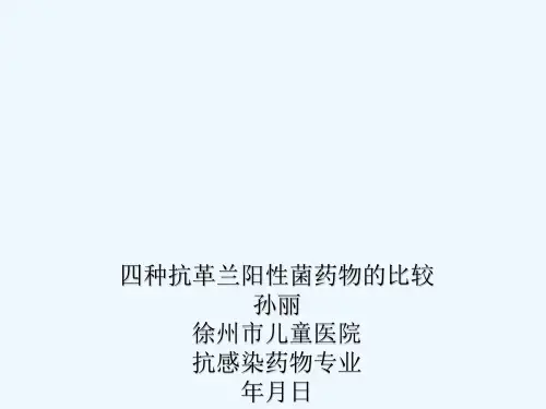 四种抗革兰阳性菌药物比较