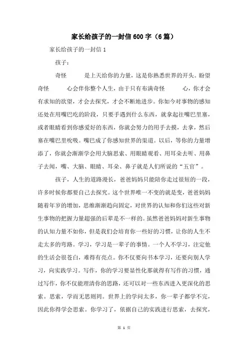 家长给孩子的一封信600字(6篇)