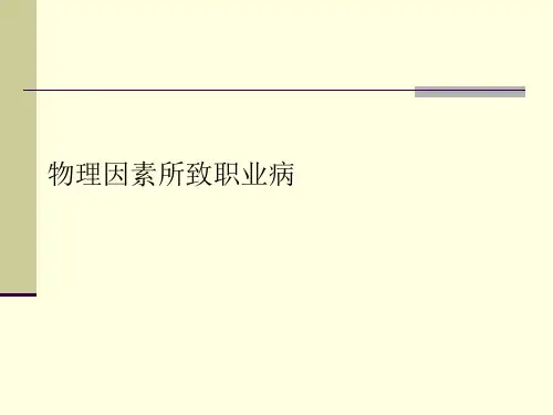 物理因素所致职业病PPT课件