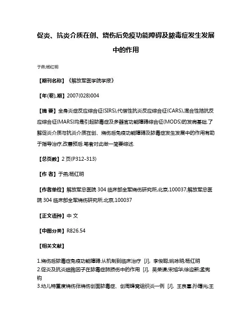 促炎、抗炎介质在创、烧伤后免疫功能障碍及脓毒症发生发展中的作用