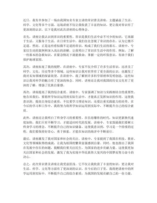 常识普及讲座心得体会