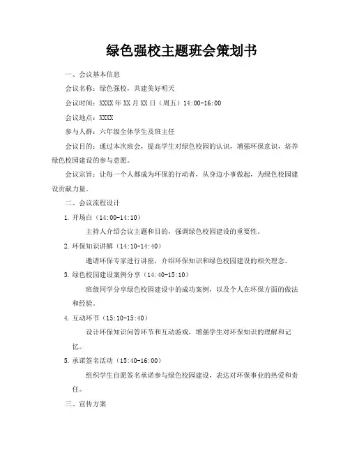 绿色强校主题班会策划书