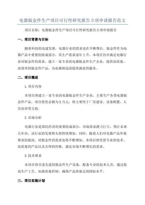 电器钣金件生产项目可行性研究报告立项申请报告范文