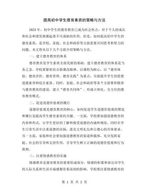 提高初中学生德育素质的策略与方法