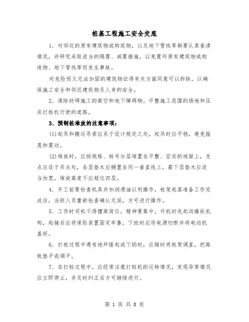 桩基工程施工安全交底(二篇)