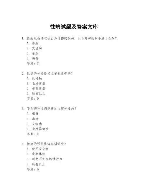 性病试题及答案文库