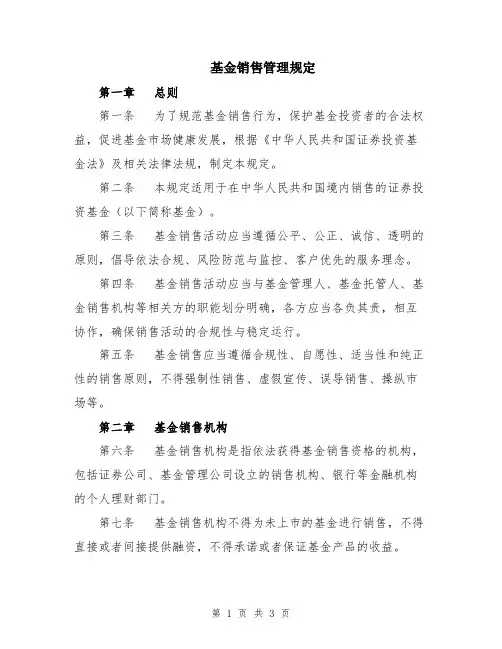 基金销售管理规定