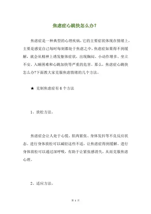 焦虑症心跳快怎么办？