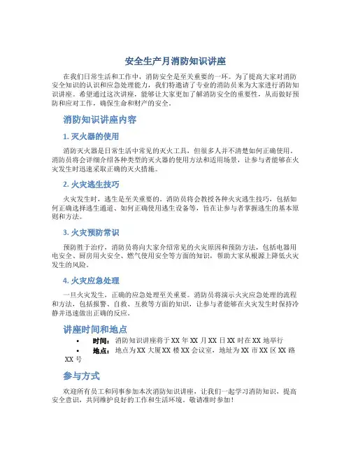 安全生产月消防知识讲座