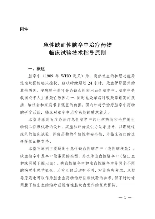 急性缺血性脑卒中治疗药物临床试验技术指导原则