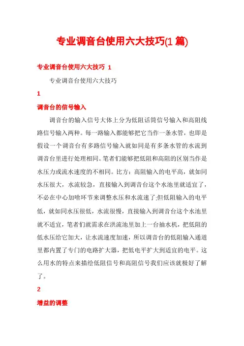 专业调音台使用六大技巧(1篇)