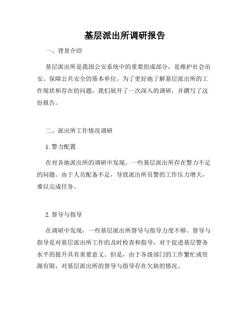 基层派出所调研报告