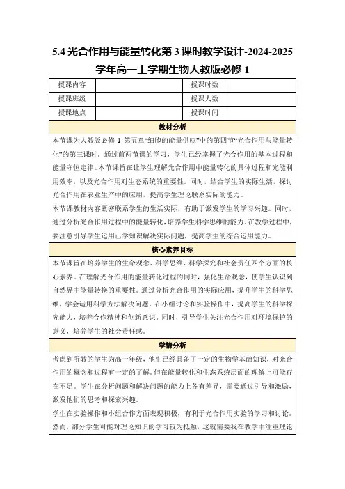 5.4光合作用与能量转化第3课时教学设计-2024-2025学年高一上学期生物人教版必修1
