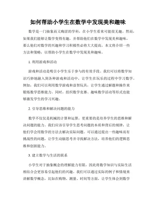 如何帮助小学生在数学中发现美和趣味