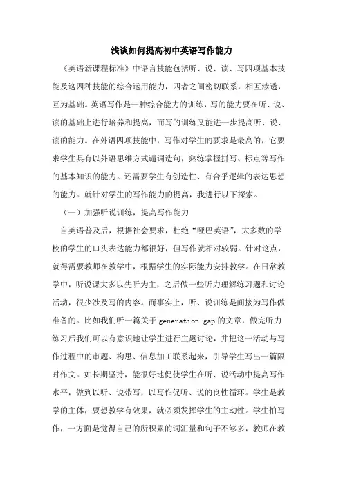 如何提高初中英语写作能力论文