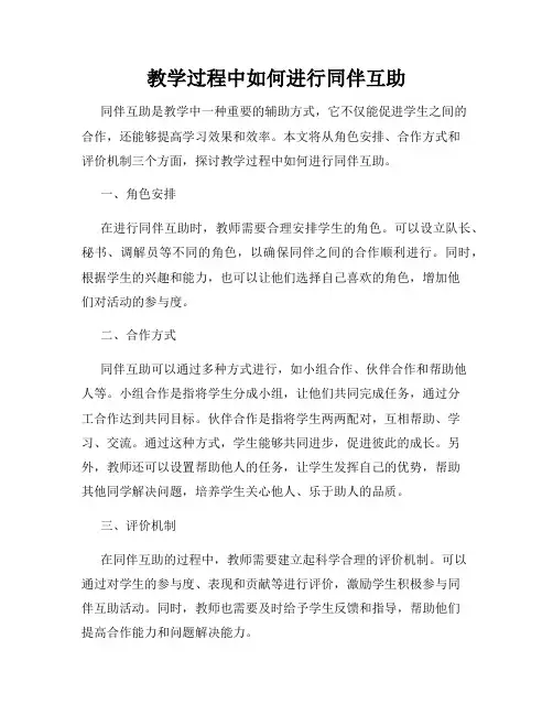 教学过程中如何进行同伴互助