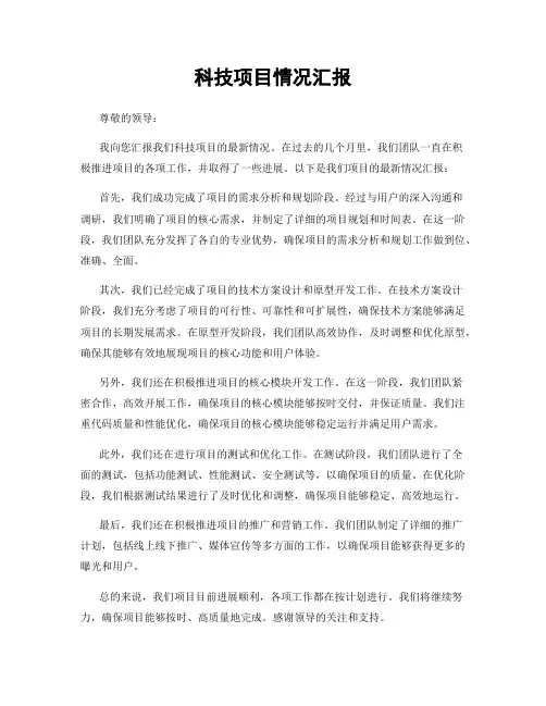 科技项目情况汇报