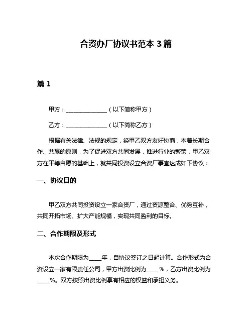 合资办厂协议书范本3篇