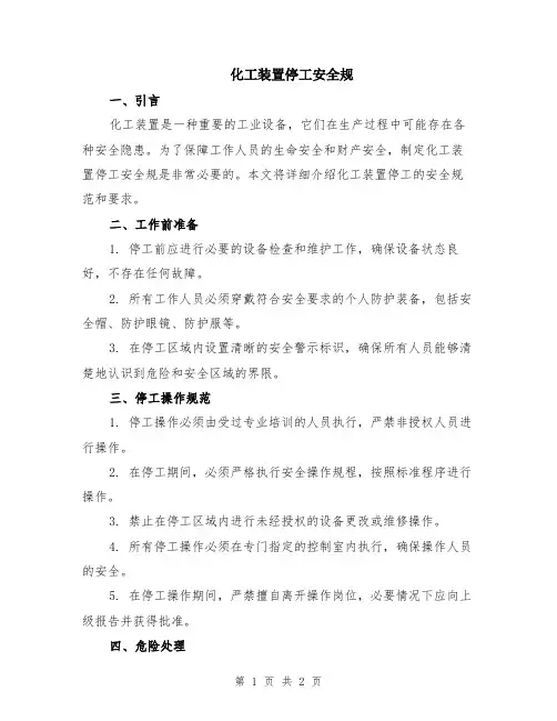 化工装置停工安全规